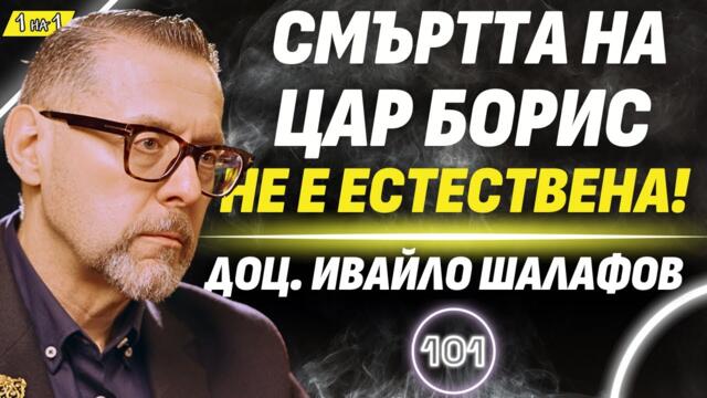 България като монархия ще процъфти! - доц. Ивайло Шалафов