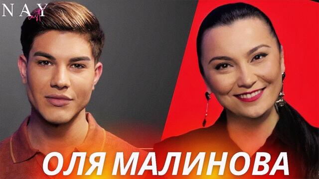 Оля Малинова : Събудих се  и не знаех коя съм – забравих, че имам мъж и дете! I NAYcast  PODCAST