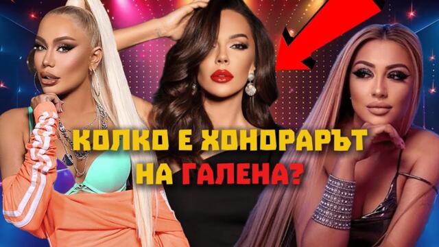 ИСТИНСКИТЕ ХОНОРАРИ НА ЧАЛГА ИЗПЪЛНИТЕЛИТЕ!