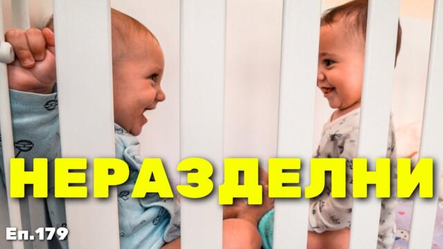НАЙ-НАКРАЯ ЗАПОЧНАХА / Еп.179