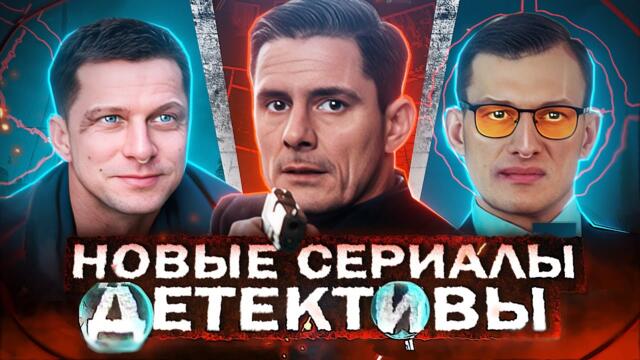 НОВЫЕ ДЕТЕКТИВНЫЕ СЕРИАЛЫ 2025 | 15 Новых русских детективов лета 2025 года