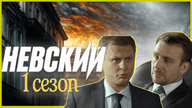 Невский | Сезон 1 Серии 5–7 подряд | Лучший криминальный сериал