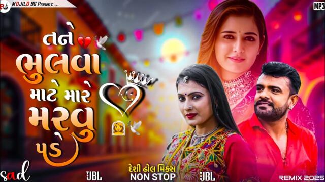 tane bhulva mate mare marvu padse | dj remix gujarati.