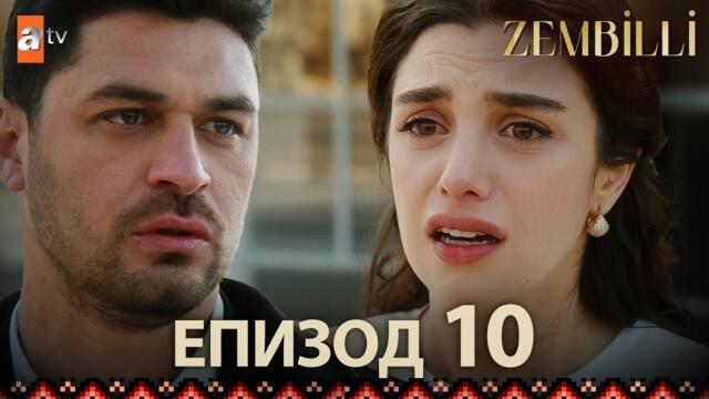 Zembilli - Епизод 10 (с български субтитри)