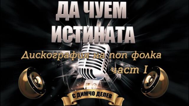 Да чуем истината - Дискография на попфолка част I