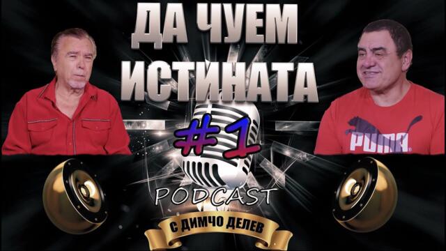 Да чуем истината #1 - Димитър Андонов (Хисарски поп)  Podcast