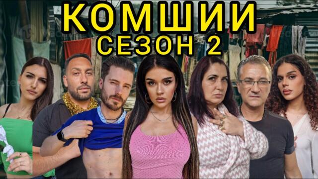 КОМШИИ - еп. 1 🙉 (СЕЗОН 2)