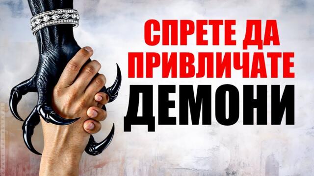 Тези неща привличат демони в живота ви | Християнска Мотивация