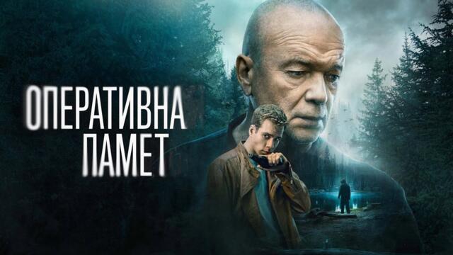 Оперативная Память | Оперативна памет | Български субтитри