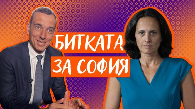Терзиев, Борисов и Пеевски. Кой иска контрола над София и над 3 милиарда лева