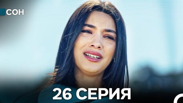 Сон 26 Серия (Русский Дубляж)