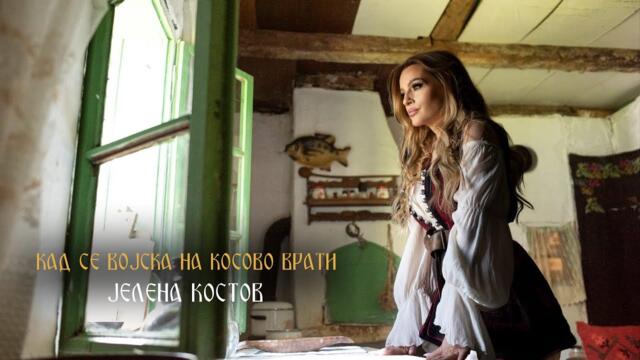 JELENA KOSTOV - KAD SE VOJSKA NA KOSOVO VRATI (OFFICIAL VIDEO 2025)