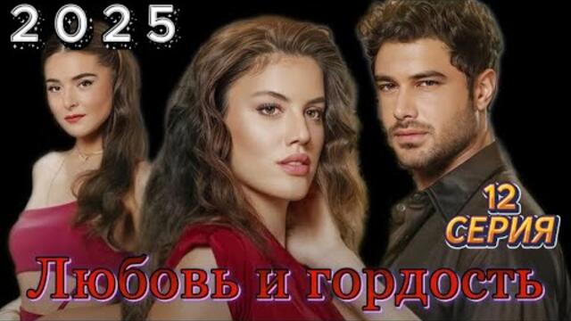 „Любовь и гордость“ 🏄🏻‍♂️ сезон 1:  Невидимая нить！  ✔️📀📽️ лучшие драматические фильмы 2025 года