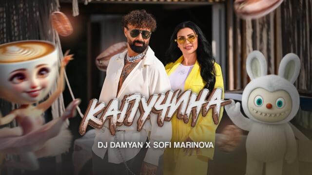 DJ Дамян и Софи Маринова - Капучина _ Official 2025