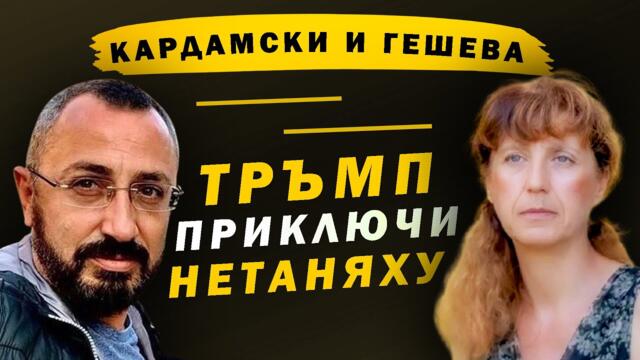 Нетаняху удари на камък с Иран - Кардамски и Гешева пред Геополитическата дъска #4