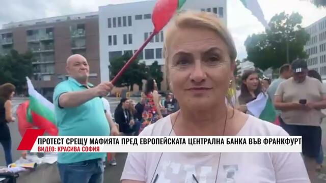 ПРОТЕСТ СРЕЩУ МАФИЯТА ПРЕД ЕВРОПЕЙСКАТА ЦЕНТРАЛНА БАНКА ВЪВ ФРАНКФУРТ