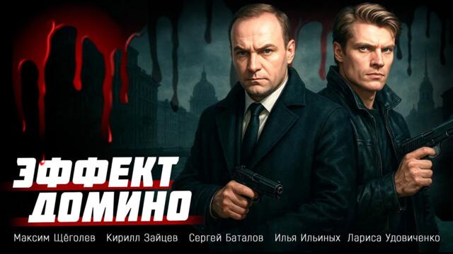 ГЕНИАЛЬНЫЙ СЕРИАЛ ПРО СЛЕДОВАТЕЛЕЙ, КОТОРЫЕ ВИДЯТ ТО, ЧТО СКРЫТО ОТ ДРУГИХ! Эффект Домино