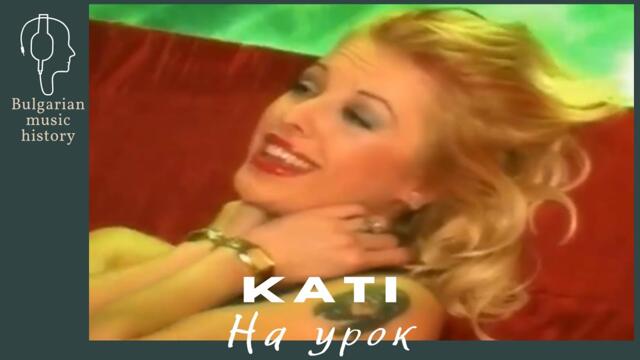 Кати - На урок / Kati - Na urok, 2000