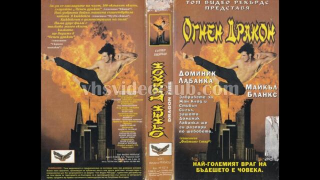 Огненият дракон (1993) Бг аудио