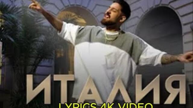 Emrah - Italia / Емрах - Италия | Lyrics 4k Video 2025