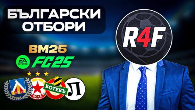 КАК СЕ ТЕГЛЯТ БЪЛГАРСКИТЕ ОТБОРИ ВЪВ FC25?