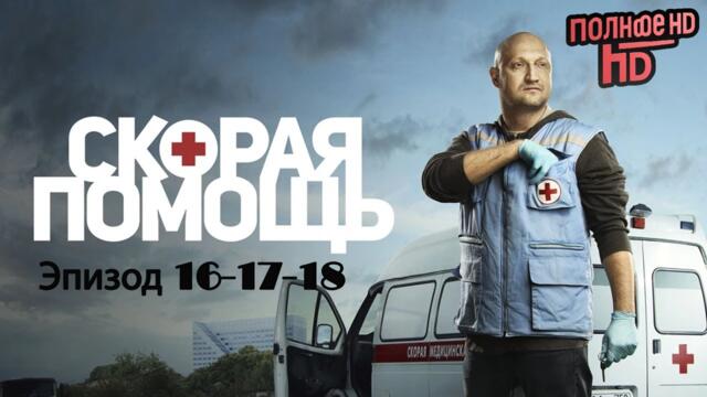 Скорая помощь | Самый привлекательный детективный сериал года | ЛУЧШАЯ ДРАМА | 2025