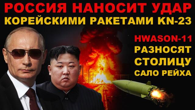 СРОЧНО! РОССИЯ БЬЁТ РАКЕТАМИ КОРЕИ! Ким Чен Ын ПОМОГ УНИЧТОЖИТЬ ВРАГА! СЕВЕРНАЯ КОРЕЯ НАШ СОЮЗНИК!