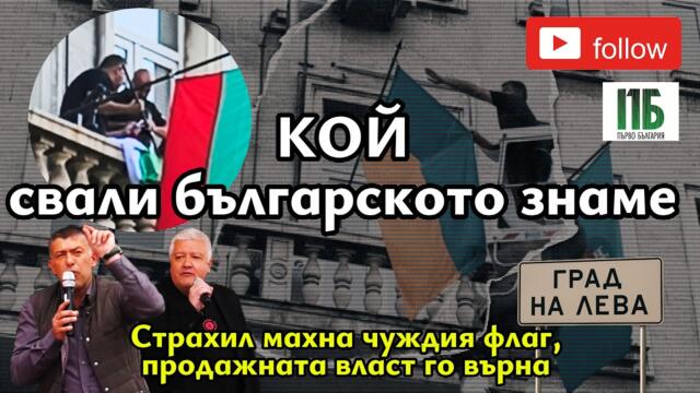 💥КОЙ свали българското знаме😠💥Епизод №53 на "Първо България" с НЕДЯЛКО НЕДЯЛКОВ и СТРАХИЛ АНГЕЛОВ💥