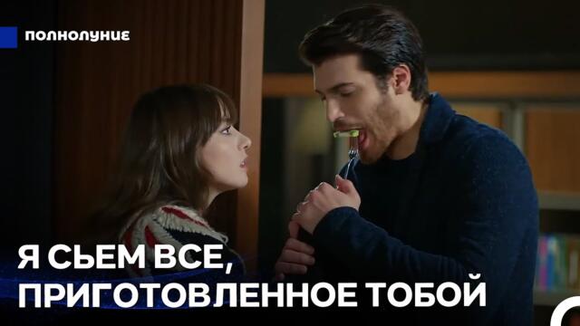 Любовь При Лунном Свете: Не Съест Булут - Съест Ферит - Полнолуние