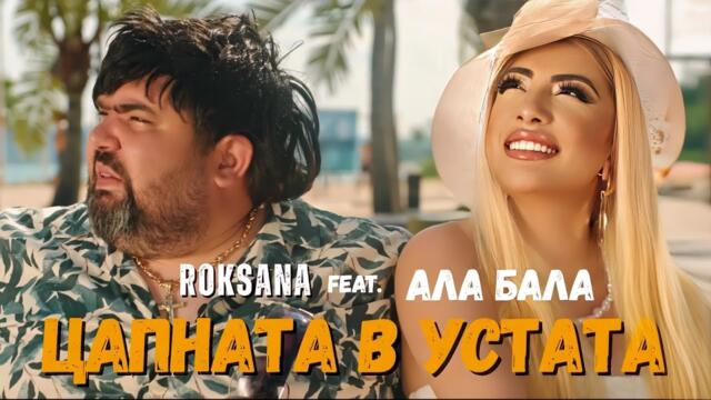 ROKSANA feat. Ala-Bala -  ЦАПНАТА В УСТАТА