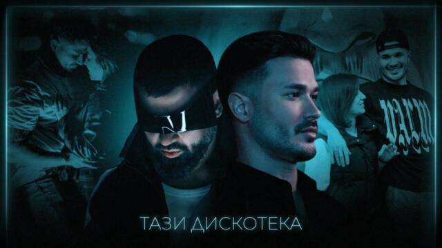 ГАЛИН x АЗИС 2025 – ТАЗИ ДИСКОТЕКА (OFFICIAL VIDEO)