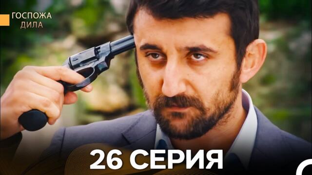 Госпожа Дила 26 Серия (Русский Дубляж)