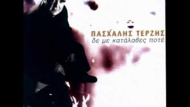 ΠΑΣΧΑΛΗΣ ΤΕΡΖΗΣ - ΒΟΥΛΙΑΖΩ ΜΕΣΑ ΜΟΥ
