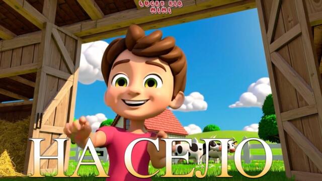 🌻 На Село  🚜 | Весела Лятна Детска Песен