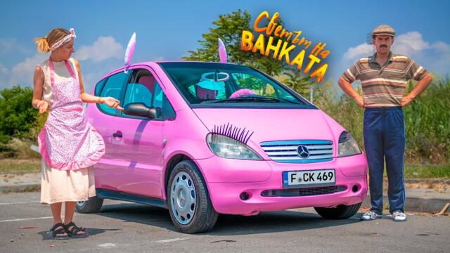 РОЗОВАТА МЕЧТА