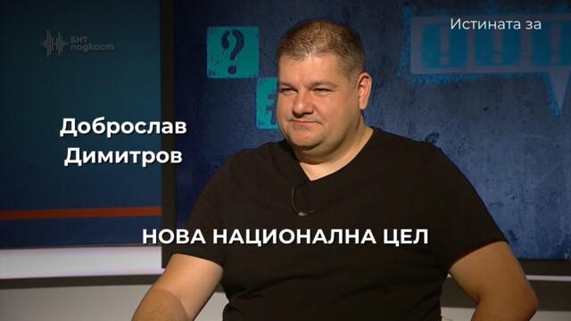 НОВА НАЦИОНАЛНА ЦЕЛ - Доброслав Димитров | Истината за | Епизод 59