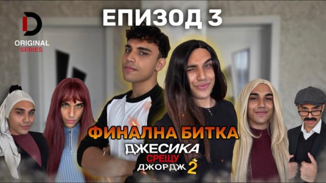 Джесика срещу Джордж СЕЗОН 2 - Епизод 3 - Финална битка