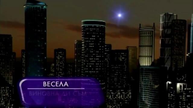 VESELA - VINOVNA LI SAM / Весела - Виновна ли съм