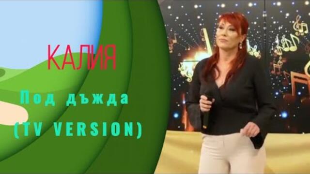 KALIA - POD DAZHDA (TV VERSION) | Калия - Под дъжда (тв версия) HD 2023