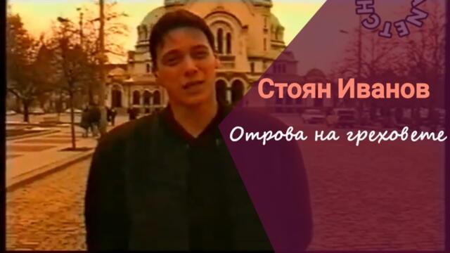 STOYAN IVANOV - OTROVA NA GREHOVETE | Стоян Иванов - Отрова на греховете (Official HD Video) 1999