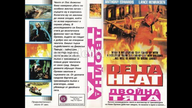 Двойна тяга (1992) Бг аудио