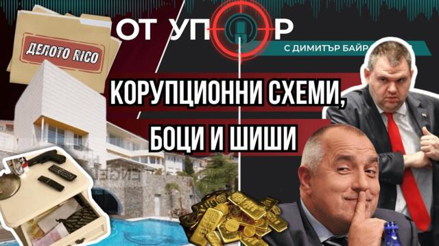 Корупционни схеми, Боци и Шиши