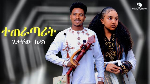 Getachew Kidane - Teteratarit (ተጠራጣሪት) - New Tigrigna Traditional Chira Music  2025(Official Video)