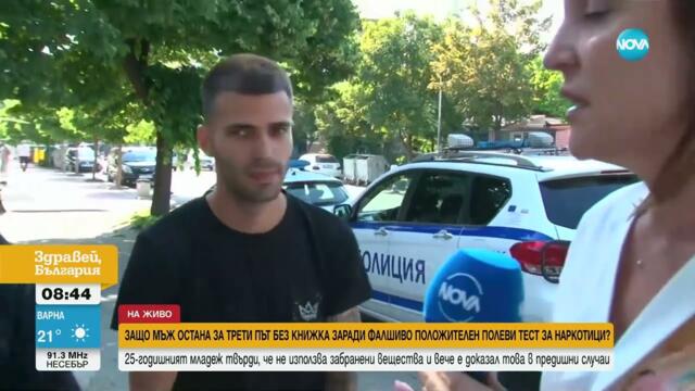 Трети тест за наркотици на шофьор - твърди за фалшиво положителен резултат