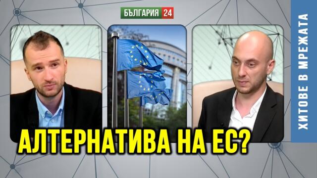 Европейският съюз е вреден за България! На всичко отгоре нахално ни удари звучен шамар за Македония