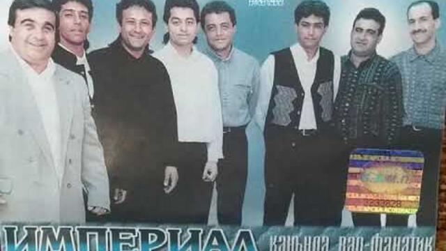 орк.Империал - Омурташки кючек - 1999