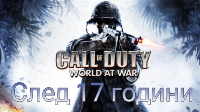 След 17 години еп.1 |Call of Duty® World at War