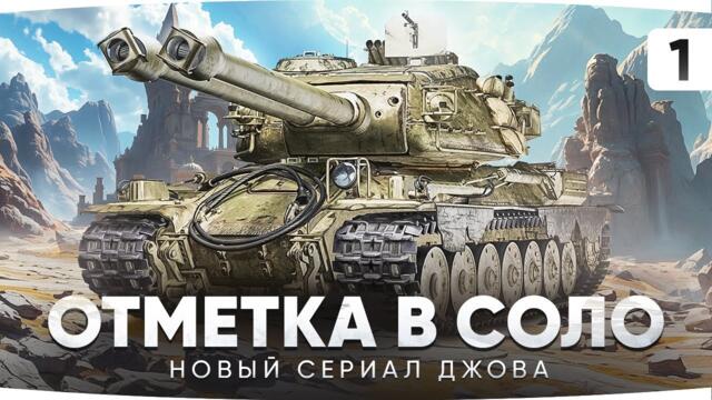 НОВЫЙ СЕРИАЛ ДЖОВА — ОТМЕТКА В СОЛО НА CT-II ● Радость или Гадость? [Серия 1] 2025-06-29 14:56