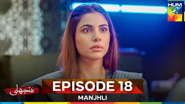 Manjhli -  Episode 18 - 28th June 2025 [ Fahad Sheikh, Khadija Saleem & Shaheera Jalil ] - HUM TV