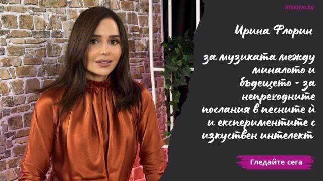 Ирина Флорин за музиката без срок на годност - от вечния “Цвят лилав” до прераждането на “Докога”